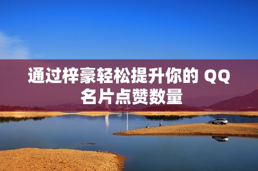 通过梓豪轻松提升你的 QQ 名片点赞数量