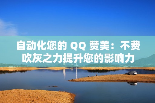 自动化您的 QQ 赞美：不费吹灰之力提升您的影响力