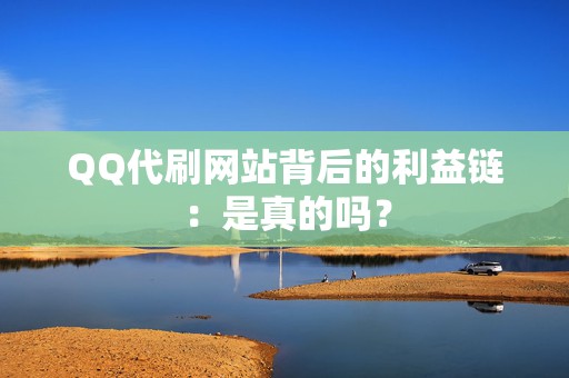 QQ代刷网站背后的利益链：是真的吗？