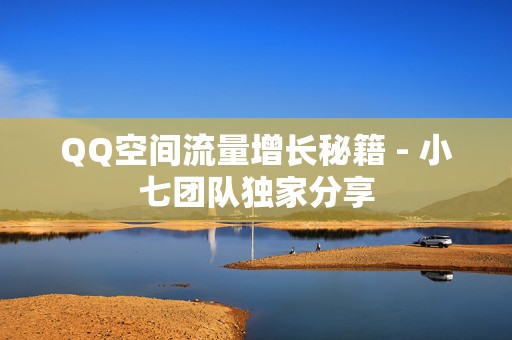 QQ空间流量增长秘籍 - 小七团队独家分享