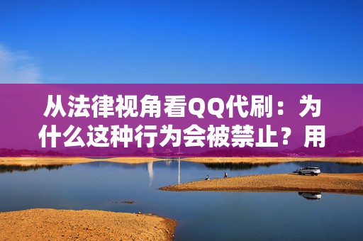 从法律视角看QQ代刷：为什么这种行为会被禁止？用户必读