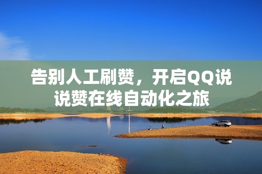 告别人工刷赞，开启QQ说说赞在线自动化之旅