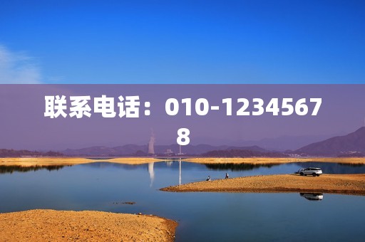 联系电话：010-12345678