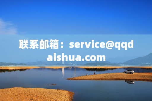 联系邮箱：service@qqdaishua.com