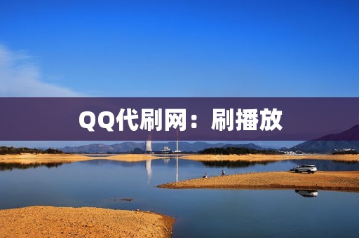 QQ代刷网：刷播放