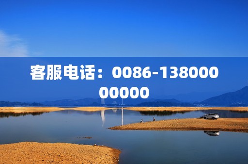 客服电话：0086-13800000000