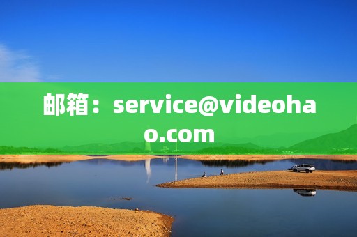 邮箱：service@videohao.com