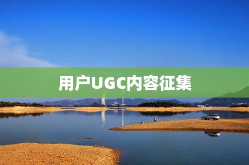 用户UGC内容征集