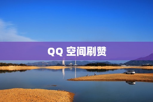 QQ 空间刷赞