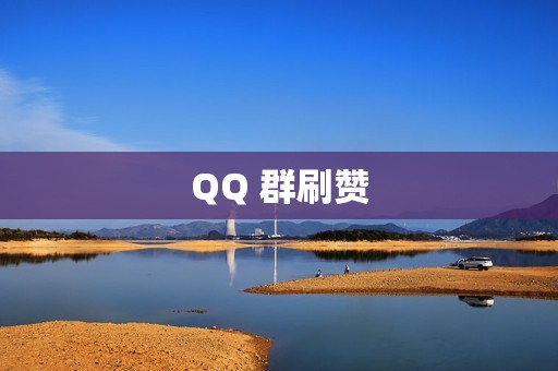 QQ 群刷赞