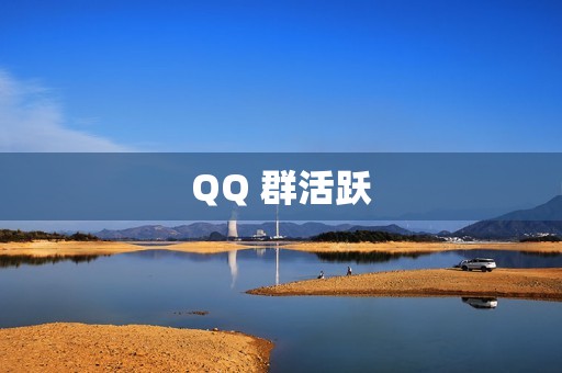 QQ 群活跃