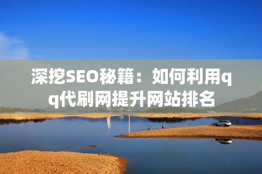 深挖SEO秘籍：如何利用qq代刷网提升网站排名