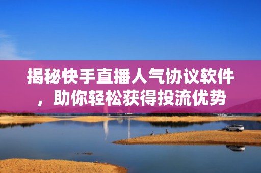揭秘快手直播人气协议软件，助你轻松获得投流优势
