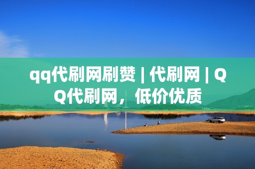 qq代刷网刷赞 | 代刷网 | QQ代刷网，低价优质