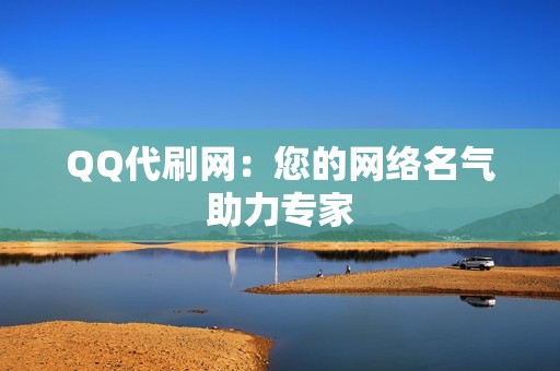 QQ代刷网：您的网络名气助力专家