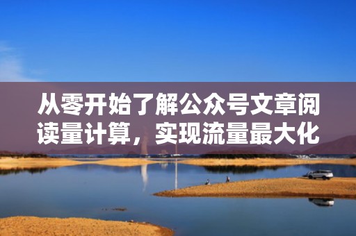 从零开始了解公众号文章阅读量计算，实现流量最大化