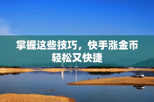 掌握这些技巧，快手涨金币轻松又快捷