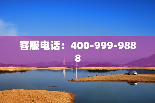 客服电话：400-999-9888