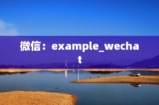 微信：example_wechat