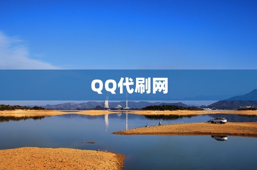 QQ代刷网