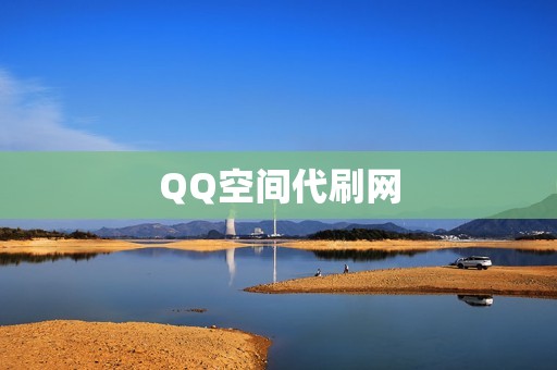 QQ空间代刷网