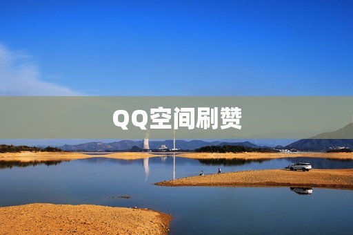 QQ空间刷赞