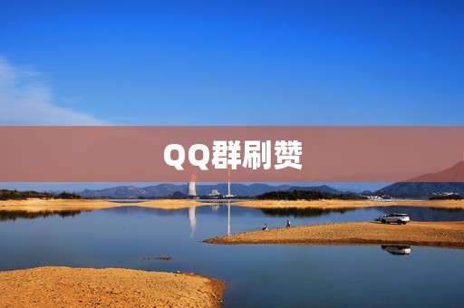 QQ群刷赞