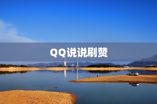 QQ说说刷赞