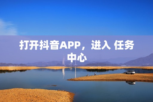 打开抖音APP，进入 任务中心