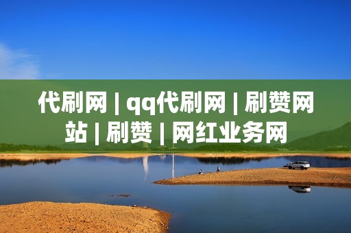 代刷网 | qq代刷网 | 刷赞网站 | 刷赞 | 网红业务网