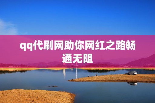 qq代刷网助你网红之路畅通无阻