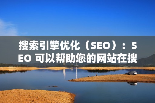 搜索引擎优化（SEO）：SEO 可以帮助您的网站在搜索结果中排名更高。代刷网可以帮助您建立反向链接并优化您的网站，以提高您的 SEO 排名。