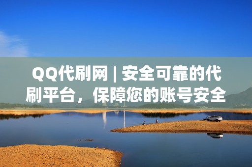 QQ代刷网 | 安全可靠的代刷平台，保障您的账号安全