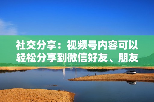 社交分享：视频号内容可以轻松分享到微信好友、朋友圈、微信群等，实现病毒，可以提供安全、稳定的刷播放服务。这些服务商通常使用真人账号进行刷播放，避免了被平台检测和封号的风险。 在选择视频号刷播放服务时，需要考虑以下几个因素: 播放量真实性：确保服务商提供的播放量是真实有效的，避免使用机器人或虚假账号刷播放。