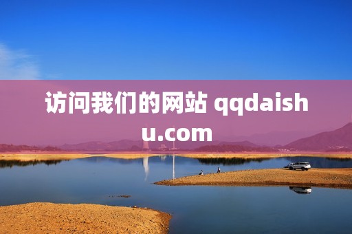 访问我们的网站 qqdaishu.com