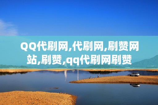 QQ代刷网,代刷网,刷赞网站,刷赞,qq代刷网刷赞