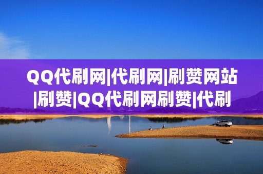 QQ代刷网|代刷网|刷赞网站|刷赞|QQ代刷网刷赞|代刷网|QQ代刷网|刷播放