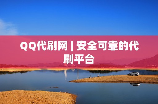 QQ代刷网 | 安全可靠的代刷平台