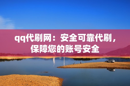 qq代刷网：安全可靠代刷，保障您的账号安全