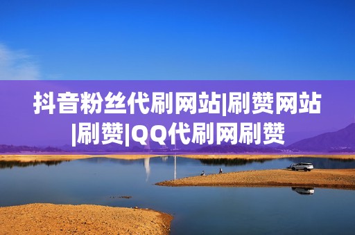 抖音粉丝代刷网站|刷赞网站|刷赞|QQ代刷网刷赞