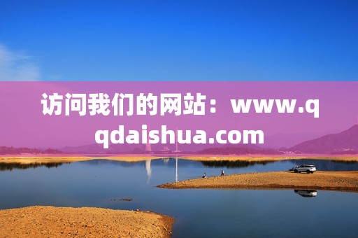 访问我们的网站：www.qqdaishua.com