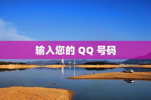 输入您的 QQ 号码