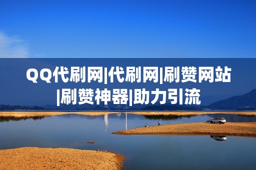 QQ代刷网|代刷网|刷赞网站|刷赞神器|助力引流