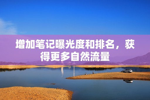 增加笔记曝光度和排名，获得更多自然流量