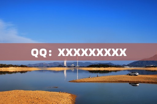 QQ：XXXXXXXXX