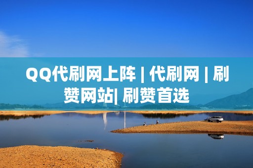 QQ代刷网上阵 | 代刷网 | 刷赞网站| 刷赞首选