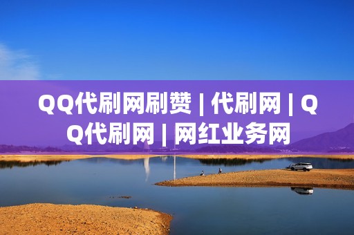 QQ代刷网刷赞 | 代刷网 | QQ代刷网 | 网红业务网