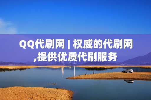 QQ代刷网 | 权威的代刷网,提供优质代刷服务