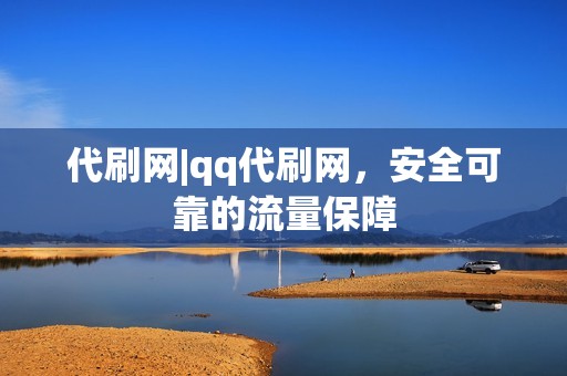 代刷网|qq代刷网，安全可靠的流量保障