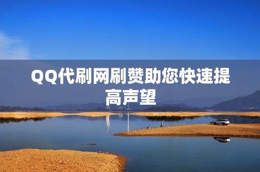 QQ代刷网刷赞助您快速提高声望